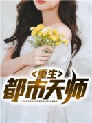 热文重生都市天师小说-主角杨小凡