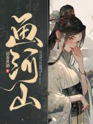 小说《画河山》在线全文阅读-经典