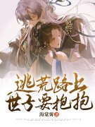 小说《逃荒路上，世子要抱抱》在