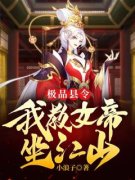 无广告小说极品县令：我教女帝坐