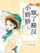 《穿进年代文后，小娇娇嫁了糙汉