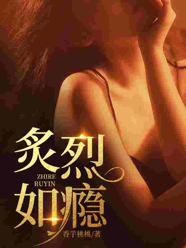 苏清洛晏池小说（苏清洛晏池炙烈如瘾）全文无弹窗试读