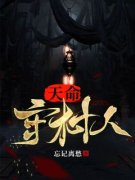 陈三生姬千月全本小说 《天命守村