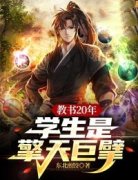 教书20年，学生是擎天巨擘小说最新