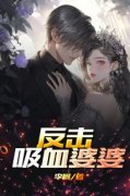 爆款小说由作者李树17所创作的反击