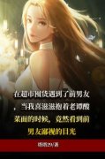 (抖音)与前男友的邂逅周小米张宇小