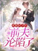 抖音乔知夏席九擎小说叫什么名字