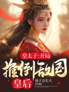 精彩小说皇太子：开局推倒敌国皇