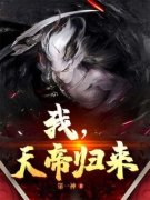 我，天帝归来聂天聂雨柔小说全文