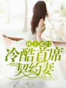 枕上豪门冒名甜妻欧雅璇夜天释小