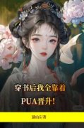 《全靠着PUA晋升！》by蒲山5小说完