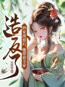抄家流放后，她带着全家造反了在