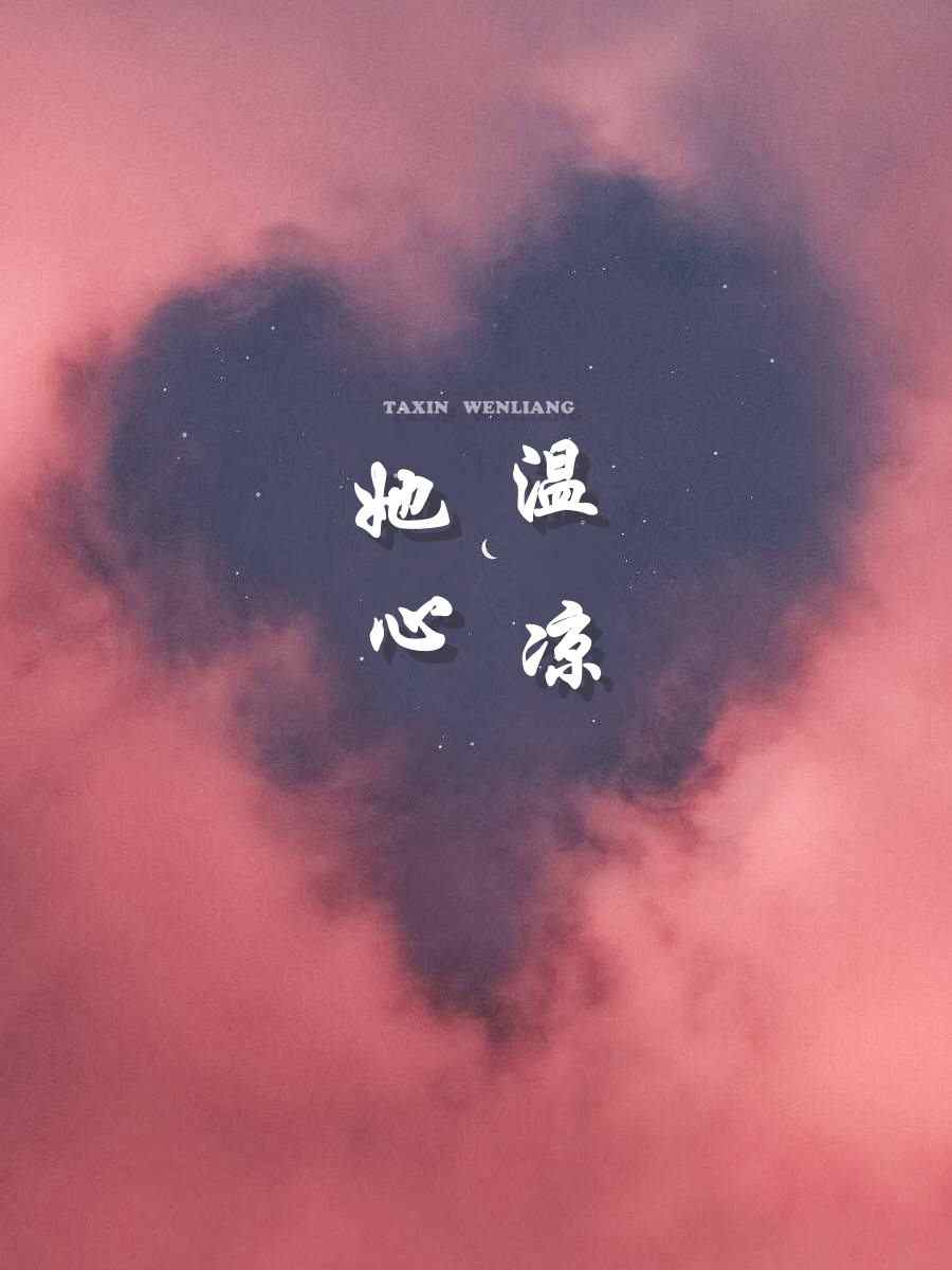 她心温凉温凉傅铮在线全文免费阅读