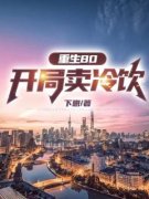 《重生80：开局卖冷饮》（林峰赵晓