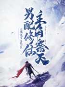 《我开局杀了主角》小说大结局免