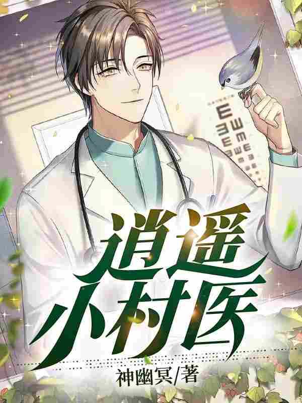 《乡村按摩师》全集免费在线阅读（秦晨周莹莹）