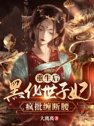 医蛊狂妃不好惹最新章节，医蛊狂