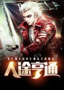 无广告小说人途亨通-乔梁叶心仪在