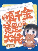 完整版《豪门小可怜，她靠算命成