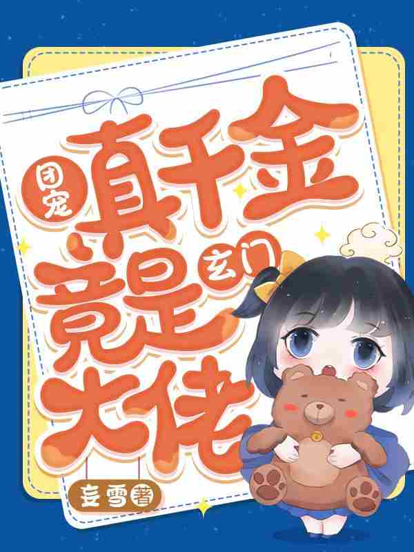 完整版《豪门小可怜，她靠算命成大佬》全文阅读