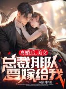 正版小说《离婚后，美女总裁排队