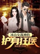 《冰山女战神的护身狂医》最新章