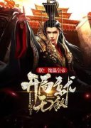 朕！傀儡皇帝，开局就无敌！(新书