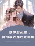 主人公叫素然莫砚行的小说哪里免