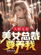 全章节小说天骄无双：美女总裁要