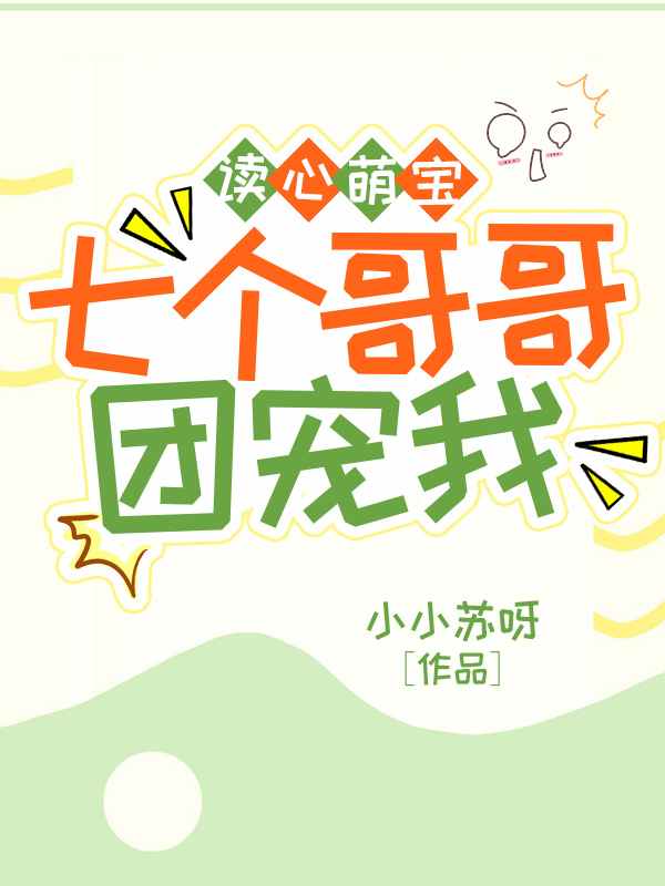读心萌宝，七个哥哥团宠我洛宝柳钰景，读心萌宝，七个哥哥团宠我在线无弹窗阅读
