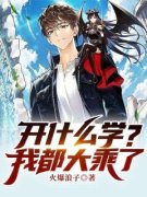开什么学？我都大乘了！小说百度