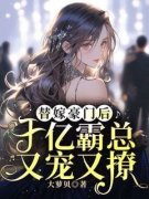江一雪顾墨珩小说抖音热文《替嫁