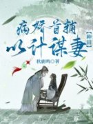 病娇首辅以计谋妻【种田】在线全