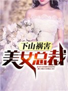下山祸害美女总裁小说最新章节 赵