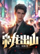《枭龙出山》小说宋尘苏浅雪最新