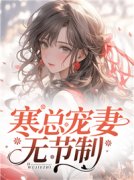林羞寒蔺君《寒总宠妻无节制》全