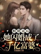 《相错亲后，她闪婚成了千亿富婆