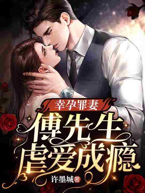 顾清雨傅廷也小说《幸孕罪妻：傅先生虐爱成瘾》在线阅读