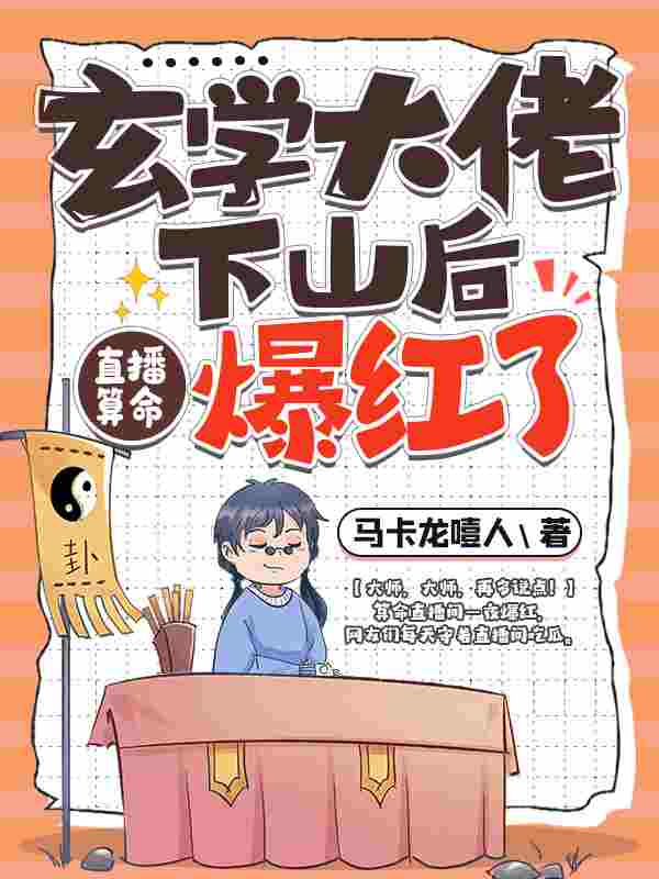 玄学大佬下山后，直播算命爆红了（秦颜今萧可）在线免费阅读