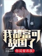 《我都富可敌国了，你说要养我？