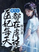 《重生后，医妃每天都在虐渣》精