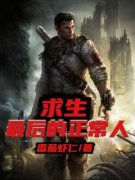 求生：最后的正常人章节目录小说