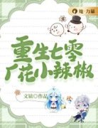 老书虫看了N遍的重生七零厂花小辣