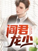 抖音爆款阎君龙少小说免费阅读