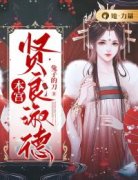 《本宫贤良淑德》巫明丽李琚小说