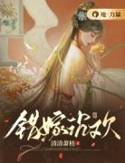 错嫁沉欢小说百度云完整章节列表