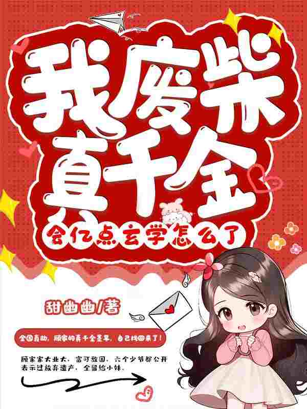 我废柴真千金，会亿点玄学怎么了（墨芊乔贺）小说，我废柴真千金，会亿点玄学怎么了免费阅读