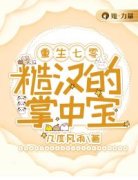 重生七零：糙汉的掌中宝未删减阅