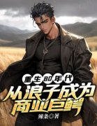 《重生80年代：从浪子成为商业巨鳄