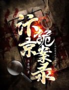 (热推新书)《汴京诡案录》柳素鳞杨